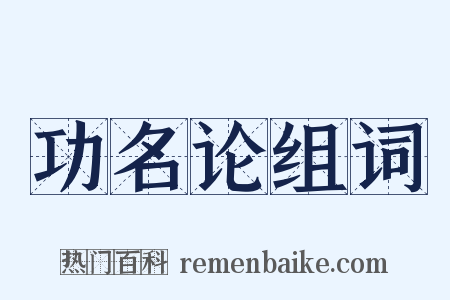 功名论组词是什么意思的图片